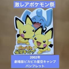 激レアポケモン祭】2002年劇場版ピカピカ星空キャンプパンフレット