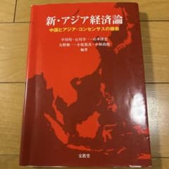 新・アジア経済論のサムネイル