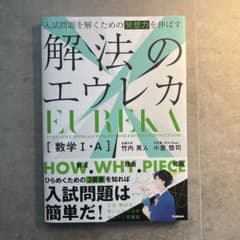 【未使用】解放のエウレカ数学１・Aのサムネイル