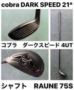 UZURA様用‼️コブラ　ダークスピード　ユーティリティ4UT ラウネh75S UZURA様用‼️コブラ ダークスピード ユーティリティ4UT ラウネh75S