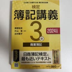 検定簿記講義3級商業簿記 : 日本商工会議所主催簿記検定試験. 2024年度版のサムネイル