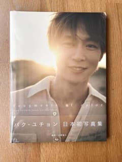 【新品未開封】パク・ユチョン 日本初写真集 Fragments of Colorのサムネイル