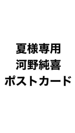 JO1 2nd写真集 Unbound 河野純喜のサムネイル
