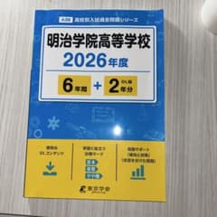 明治学院高等学校 2026年度 高校別入試過去問題シリーズのサムネイル