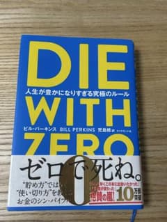 DIE WITH ZERO ビル・パーキンスのサムネイル