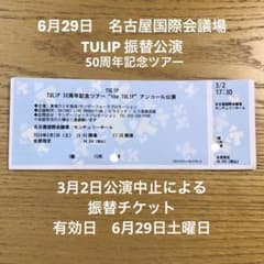 TULIP 50周年記念ツアー　振替公演　チケットのサムネイル