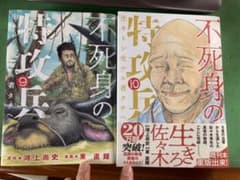 不死身の特攻兵　9巻10巻セットのサムネイル