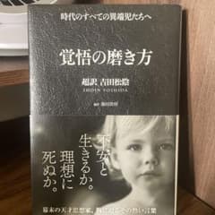 覚悟の磨き方 超訳 吉田松陰のサムネイル