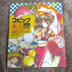 コピック絵師たちの東方イラストテクニック 塗り絵からイラストメイキングまでのサムネイル