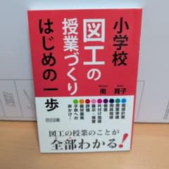 小学校図工の授業づくり はじめの一歩のサムネイル