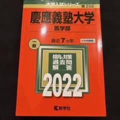 慶應義塾大学 医学部 2022のサムネイル