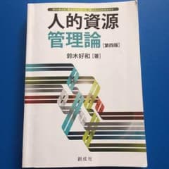 人的資源管理論［第四版］鈴木好和［著］のサムネイル
