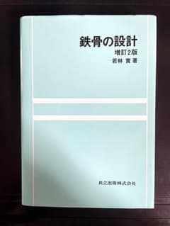 鉄骨の設計☆〔増訂2版〕☆のサムネイル