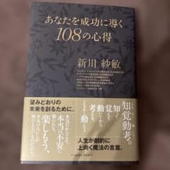 あなたを成功に導く108の心得のサムネイル