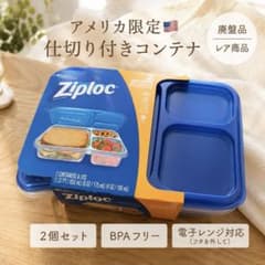 海外限定 ziploc divided 仕切り付き ジップロックコンテナ 廃番品