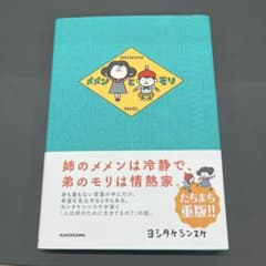 メメンとモリのサムネイル