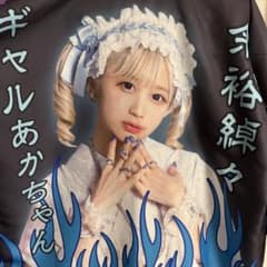 ゆ*た様 ななせぐみ 法被のサムネイル