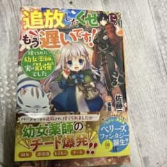 追放したくせに、もう遅いです!捨てられた幼女薬師、実は最強でしたのサムネイル