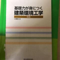 基礎力が身につく 建築環境工学のサムネイル