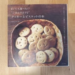 まいにち食べたい"ごはんのような"クッキーとビスケットの本のサムネイル