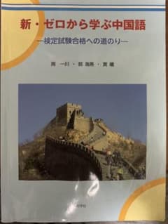 新・ゼロから学ぶ中国語 検定試験合格への道のりのサムネイル