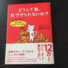 ☆どうして私、片付けられないの？☆のサムネイル