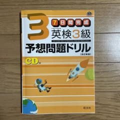 値下げしました！英検3級予想問題ドリル　書込無し　全部揃ってますのサムネイル
