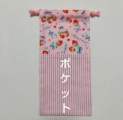 ポケットつき巾着袋 お箸袋 箸入れ 給食袋 縦長巾着袋 ハンドメイド
