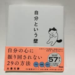自分という壁 自分の心に振り回されない29の方法のサムネイル