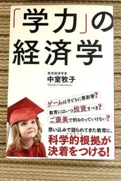 「学力」の経済学のサムネイル