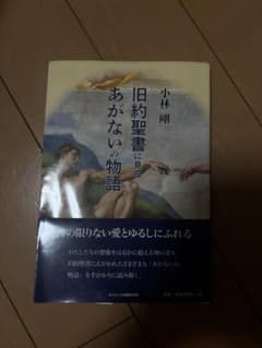 あがないの物語 旧約聖書に見る 小林剛のサムネイル