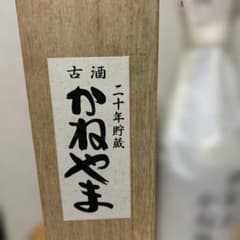 マ*ツ様 ⭐️秘蔵古酒かねやま 二十年43度720ml ⭐️来年30年に 