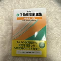 生物重要問題集 2025年版のサムネイル