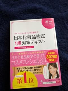 日本化粧品検定 1級 対策テキストのサムネイル