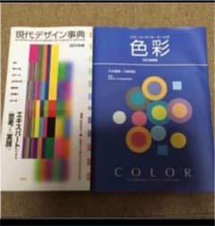 デザイン　色彩本　2冊セットのサムネイル