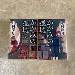 かがみの孤城 上下セットのサムネイル