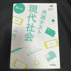 蔭山の共通テスト現代社会 Gakkenのサムネイル