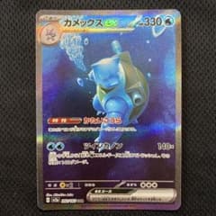 カメックスex SAR SV2a ポケモンカード151 202/165 - メルカリ