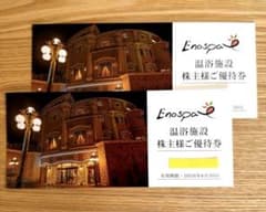 江ノ島アイランドスパ　Enospaの株主優待券【2枚セット】①のサムネイル