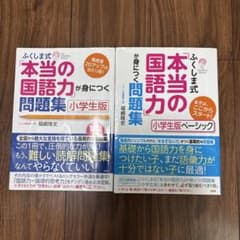 ふくしま式「本当の国語力」が身につく問題集 : 小学生版、ベーシック　2冊セットのサムネイル