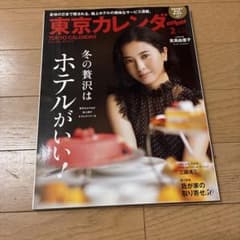 東京カレンダー 2017年2月号 冬の贅沢はホテルがいい！のサムネイル