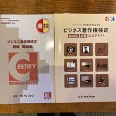 7/17まで！ビジネス著作権検定(BASIC)(初級)公式テキスト&問題集のサムネイル