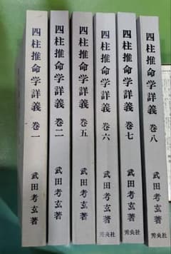 四柱推命学詳義 1巻2巻5巻6巻7巻8巻　武田考玄著のサムネイル