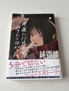 一度寝ただけの女になりたくなかった 純猥談のサムネイル