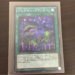 専用 遊戯王 プレデタープランターのサムネイル