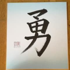 書道　作品のサムネイル