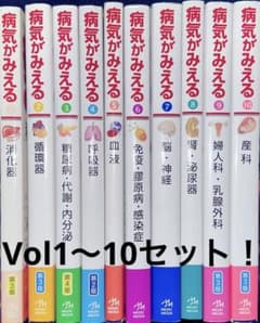 病気が見えるvol. 1〜10 セットのサムネイル