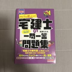 2023年度版 みんなが欲しかった! 宅建士の一問一答問題集のサムネイル