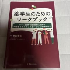薬学生のためのワークブック チーム医療で薬剤師に必要な多職種とのコミュニケーショのサムネイル
