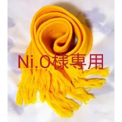 Ni.O様専用 マフラーのサムネイル